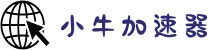 小牛加速器官网 | 高速稳定，自由上网体验